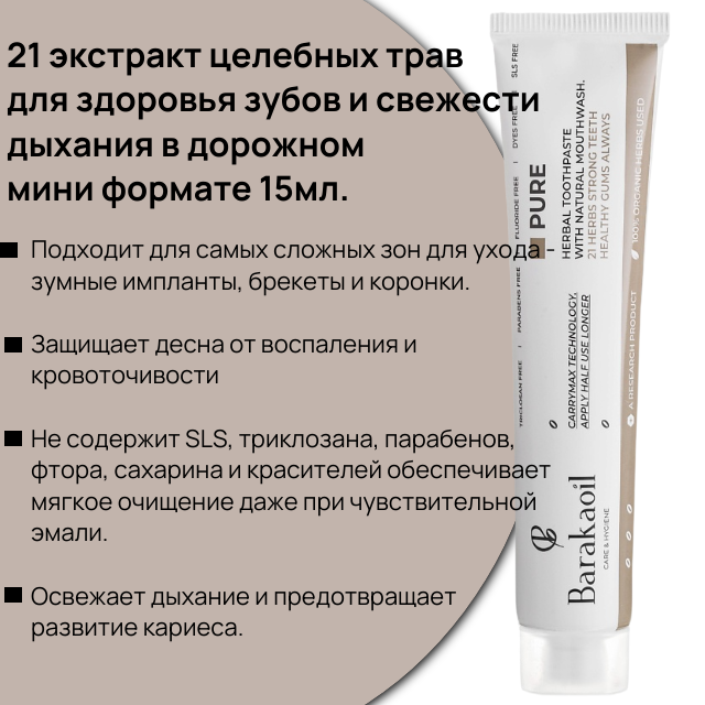 Зубная паста дорожный мини формат "Пуре 21 вид масел и экстрактов лечебных трав"(Pure) 15 г, Baraka фото 2